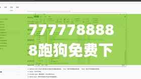 7777788888跑狗免费下载,安全执行策略_Prestige6.599