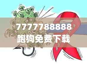 7777788888跑狗免费下载,安全执行策略_Prestige6.599