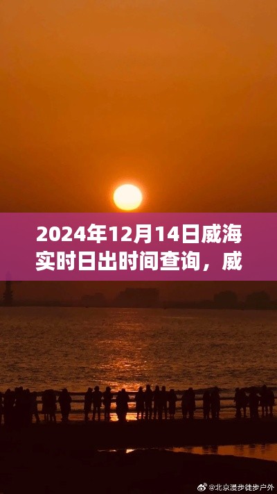 揭秘威海之旅,追逐日出的宁静与力量——威海实时日出时间查询