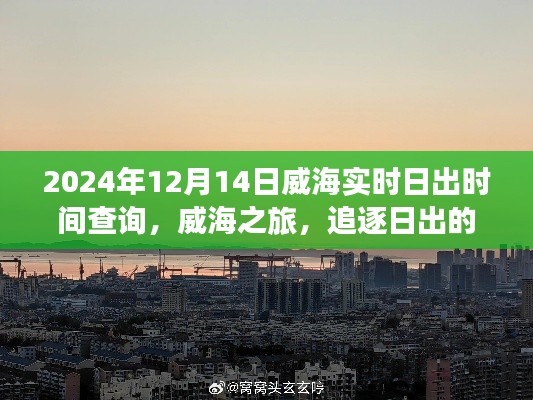 揭秘威海之旅,追逐日出的宁静与力量——威海实时日出时间查询