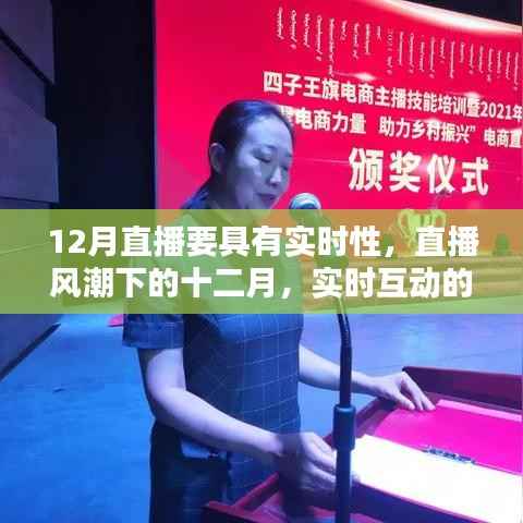 直播风潮下的十二月,实时互动的时代力量展现