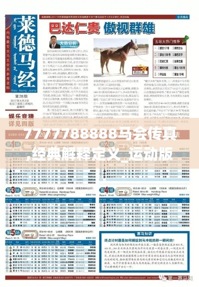 7777788888马会传真,经典解释定义_运动版10.446