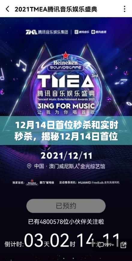 揭秘12月14日秒杀大战,首位秒杀与实时秒杀攻略,如何成为秒杀之王?