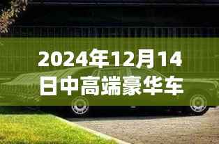 探秘豪华车秘境,2024年豪华车市场高端报价与车市之旅深度解析(附日期)