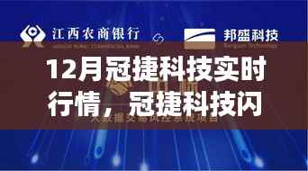 冠捷科技十二月实时行情,闪耀的自信与成就之光,励志之旅启程