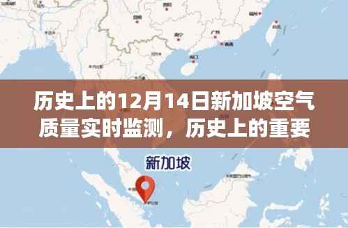 历史上的重要时刻,新加坡空气质量实时监测的演变与影响回顾(12月14日)