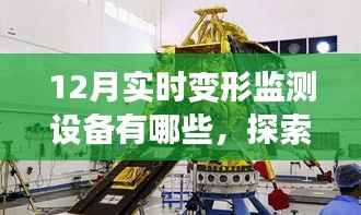 十二月实时变形监测设备,探索自然美景,引领宁静秘境之旅