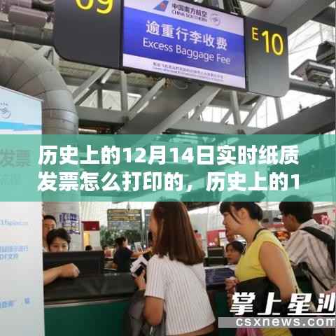 探索历史,12月14日纸质发票实时打印流程揭秘