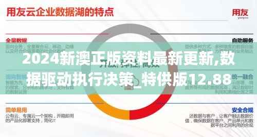2024新澳正版资料最新更新,数据驱动执行决策_特供版12.880