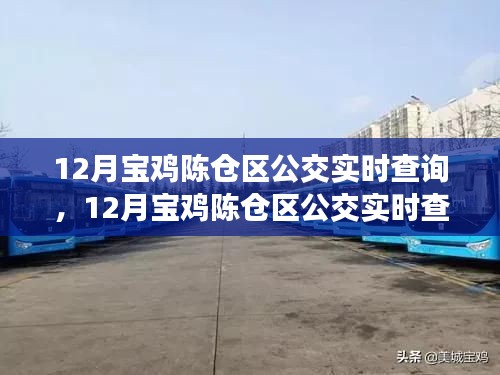 12月宝鸡陈仓区公交实时查询,便捷出行,轻松掌握