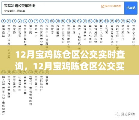 12月宝鸡陈仓区公交实时查询,便捷出行,轻松掌握