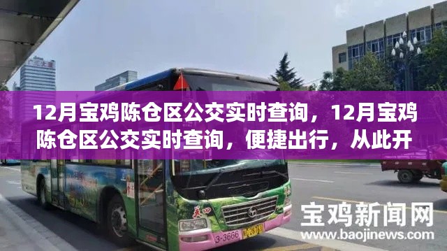 12月宝鸡陈仓区公交实时查询,便捷出行,轻松掌握