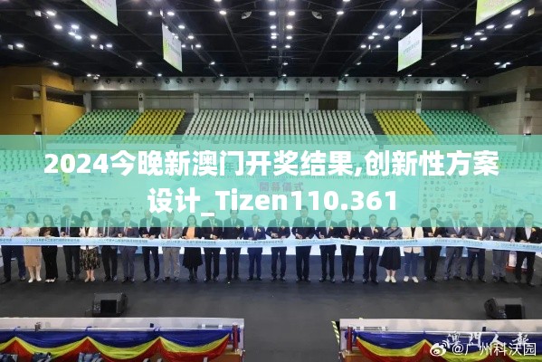 2024今晚新澳门开奖结果,创新性方案设计_Tizen110.361