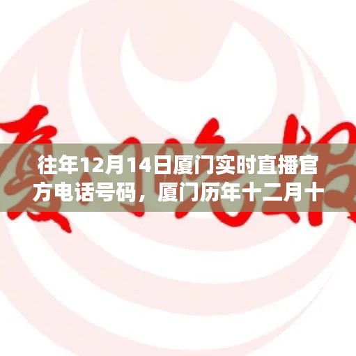 历年厦门直播热线回顾,历史影响与时代印记,十二月十四日厦门实时直播热线揭秘