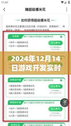 聚焦2024年12月14日游戏开发实时更新与前沿动态