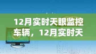 12月实时天眼监控车辆，利弊分析