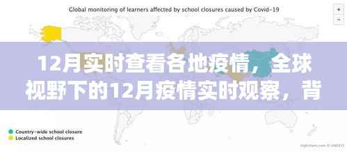 全球疫情实时观察,背景、进展与影响——聚焦12月疫情动态