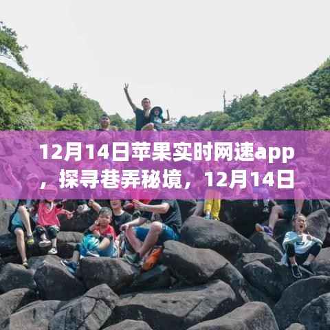 苹果实时网速app带你探寻巷弄秘境,隐藏小巷特色店一网打尽