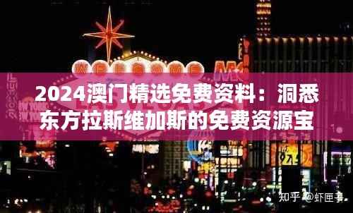 2024澳门精选免费资料:洞悉东方拉斯维加斯的免费资源宝库