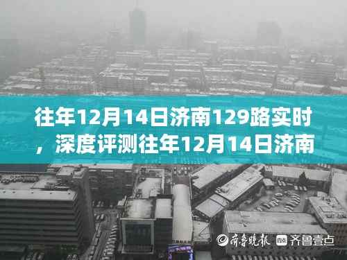济南公交129路深度评测,实时表现、特性体验、竞品对比及用户群体分析回顾报告