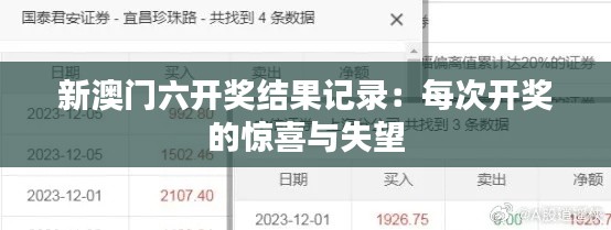 新澳门六开奖结果记录:每次开奖的惊喜与失望