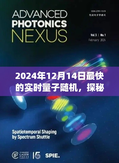 探秘量子奇缘,揭秘量子随机之旅的极速之旅(2024年量子实时随机事件报道)