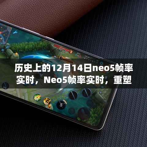 Neo5帧率重塑游戏体验,科技之光闪耀历史性的十二月十四日
