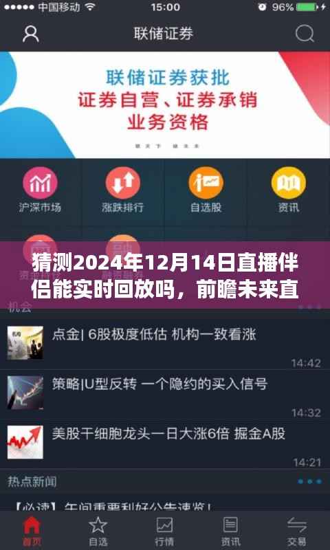前瞻2024年直播伴侣实时回放功能,未来直播技术解析与发展潜力探索