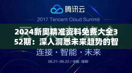 2024新奥精准资料免费大全352期:深入洞悉未来趋势的智能指南