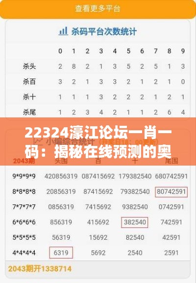 22324濠江论坛一肖一码:揭秘在线预测的奥秘