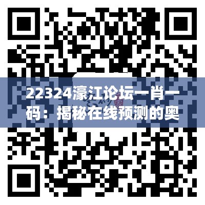 22324濠江论坛一肖一码:揭秘在线预测的奥秘