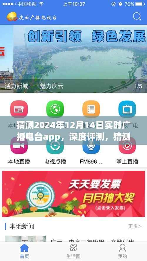 深度评测，预测未来2024年12月14日实时广播电台app的功能与体验