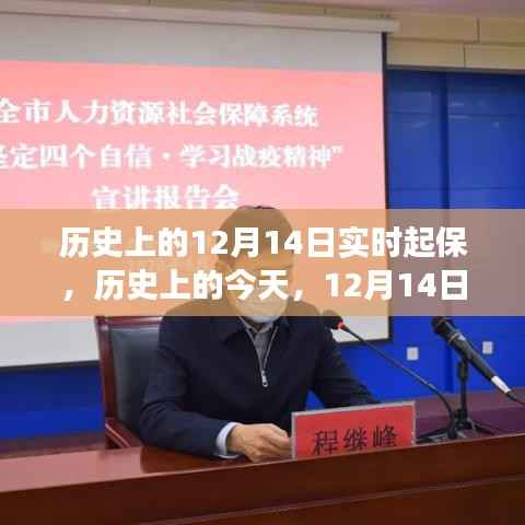 历史上的今天,见证学习成就自信的闪耀时刻——12月14日实时起保之路