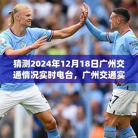 聚焦广州交通,预测与评测2024年12月18日交通实时电台实况