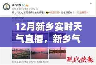 新乡气象风云变幻,实时天气直播洞悉十二月天气变化