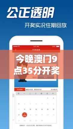 今晚澳门9点35分开奖结果：实时彩票中奖号码揭晓