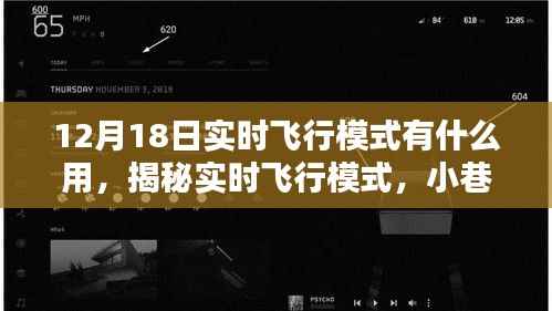 揭秘实时飞行模式与小巷深处的特色小店,探索未知世界的独特魅力