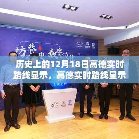高德实时路线导航,历史上的12月18日使用指南与实时路线显示功能介绍