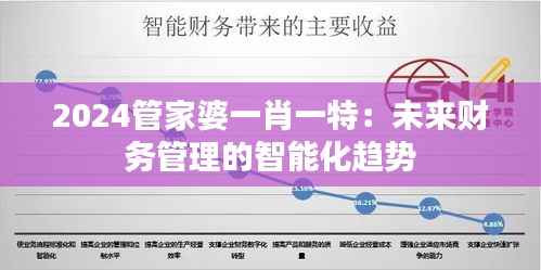 2024管家婆一肖一特:未来财务管理的智能化趋势