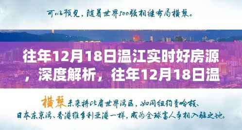 『独家解析,往年12月18日温江优质房源深度解读,我的选择背后的利弊』