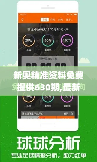 新奥精准资料免费提供630期,最新解读与分析_5DM2.394