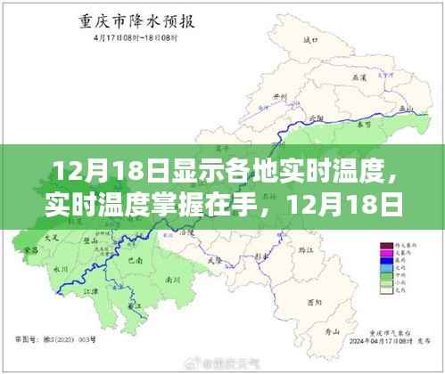 12月18日各地实时温度掌握,应用深度评测与实时温度数据一览