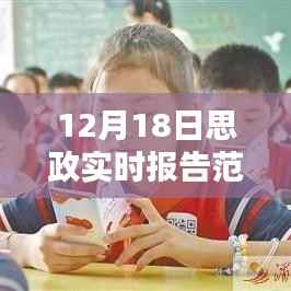 揭秘最新智能思政实时报告系统,科技与思政融合的实践探索——12月18日思政实时报告范文