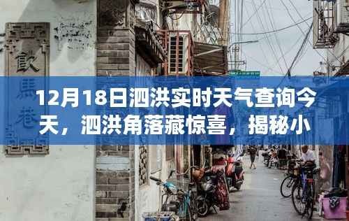 揭秘泗洪角落特色小店与实时天气魅力,12月18日泗洪今日天气详解
