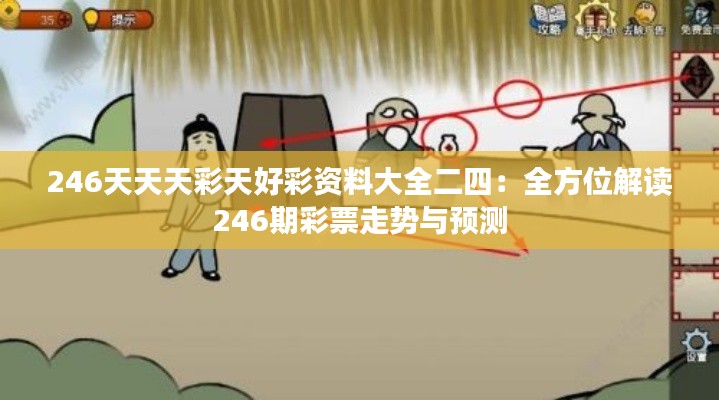 246天天天彩天好彩资料大全二四:全方位解读246期彩票走势与预测