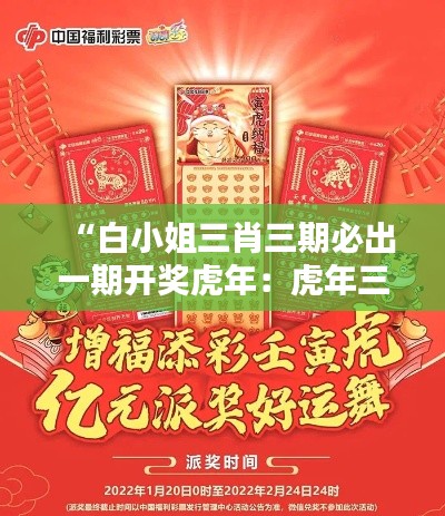“白小姐三肖三期必出一期开奖虎年:虎年三肖预测篇”
