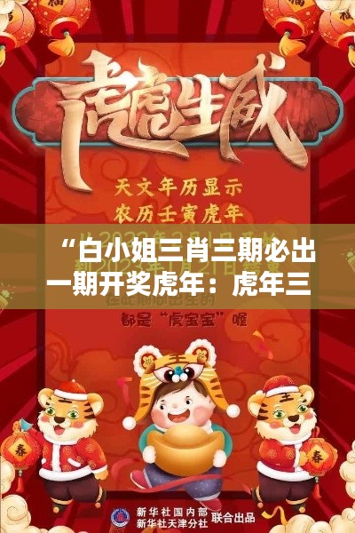 “白小姐三肖三期必出一期开奖虎年:虎年三肖预测篇”