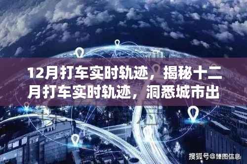揭秘十二月城市出行脉络,打车实时轨迹揭示出行真相