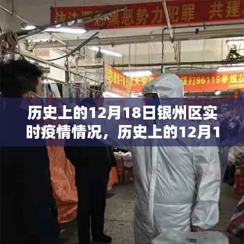 历史上的12月18日银州区实时疫情情况深度解析与回顾