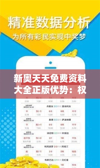 新奥天天免费资料大全正版优势:权威正版资料汇总